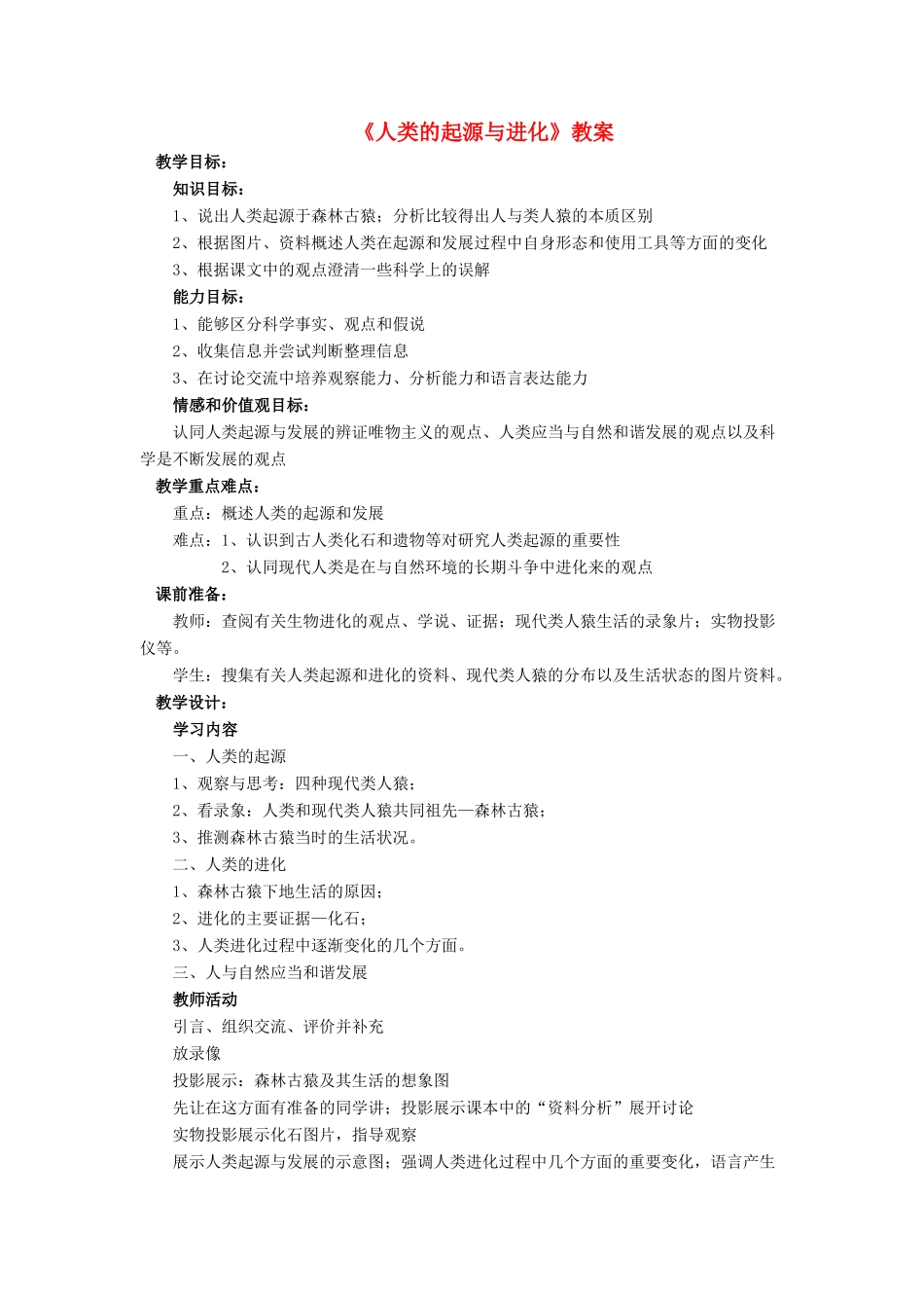 八年级生物下册 第21章 第3节 人类的起源与进化教案4 北师大版-北师大版初中八年级下册生物教案_第1页