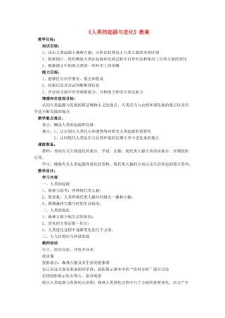 八年级生物下册 第21章 第3节 人类的起源与进化教案4 北师大版-北师大版初中八年级下册生物教案