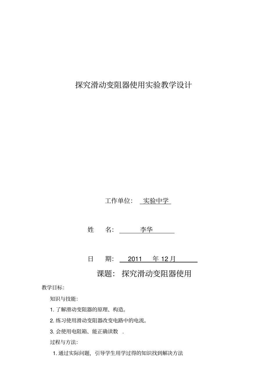 探究滑动变阻器使用实验教学设计正式版_第1页