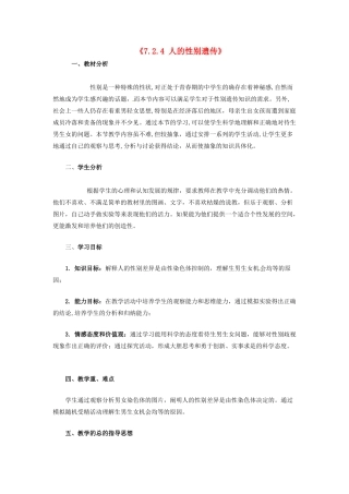 湖南省长沙市长郡芙蓉中学八年级生物下册《7.2.4 人的性别遗传》教学设计 新人教版