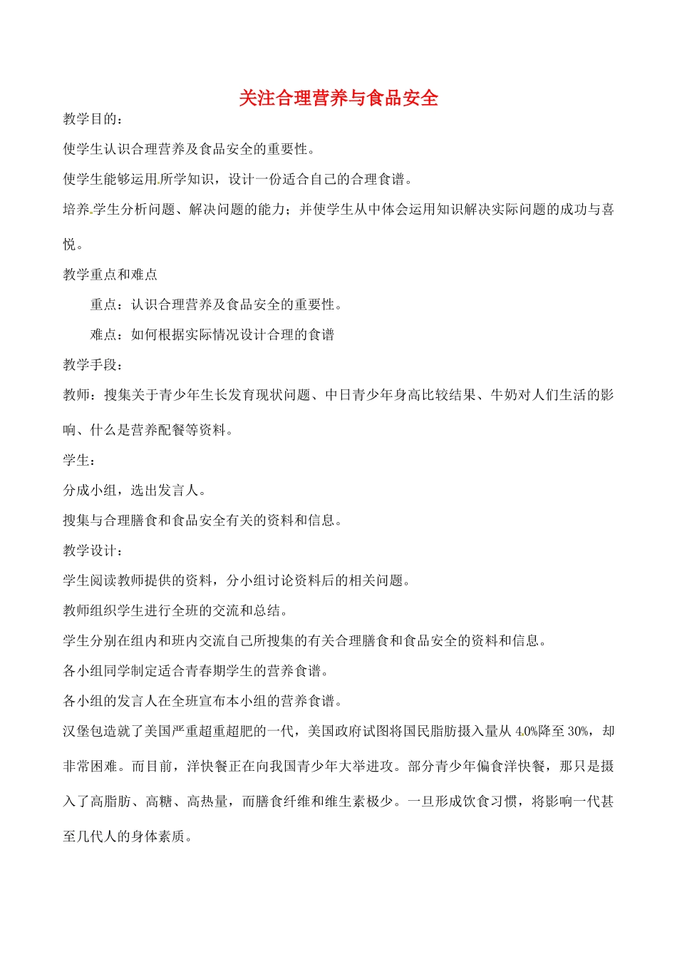 八年级生物上册 第二章 第三节《关注合理营养与食品安全》教案 鲁教版_第1页