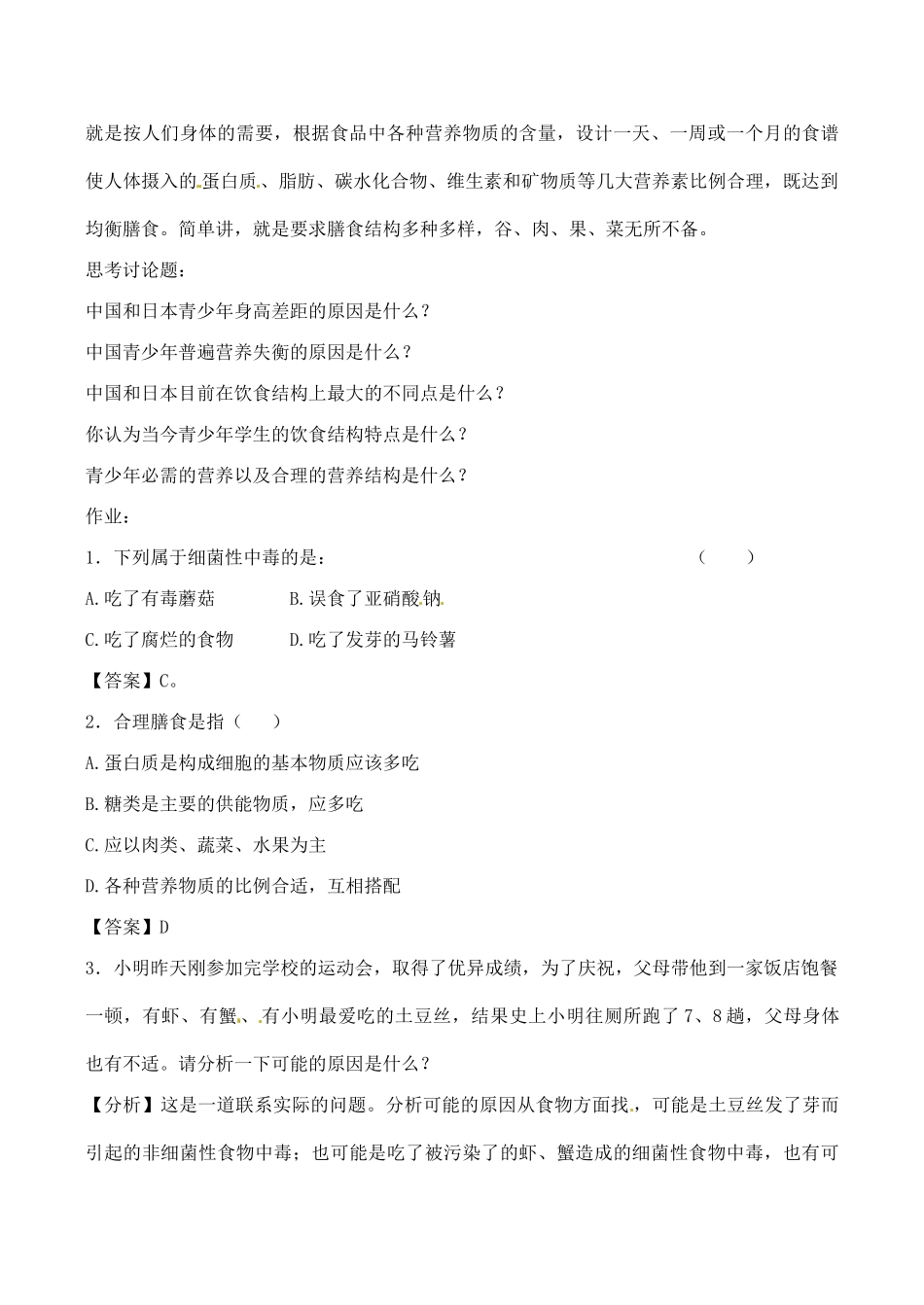 八年级生物上册 第二章 第三节《关注合理营养与食品安全》教案 鲁教版_第3页