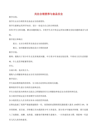 八年级生物上册 第二章 第三节《关注合理营养与食品安全》教案 鲁教版