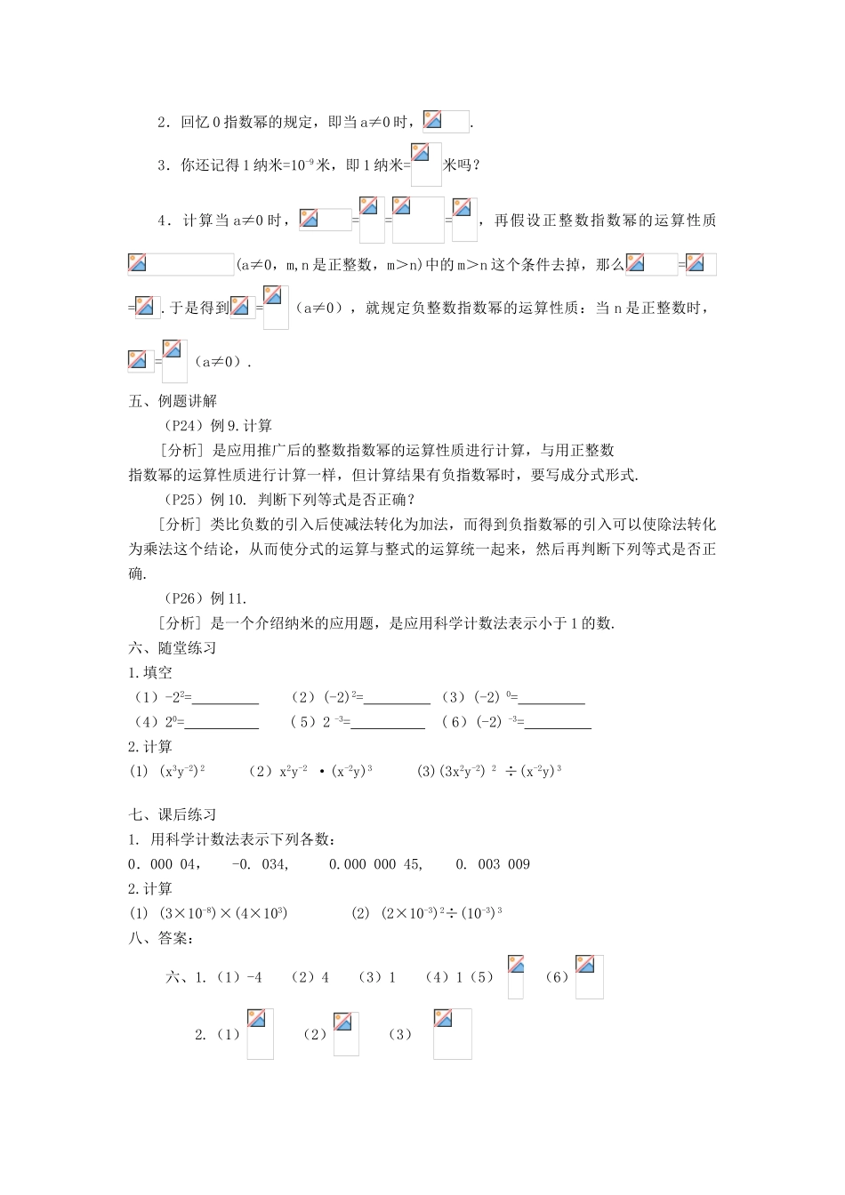 广东省东莞市寮步信义学校八年级数学下册《16.2.3 整数指数幂》教案 新人教版_第2页