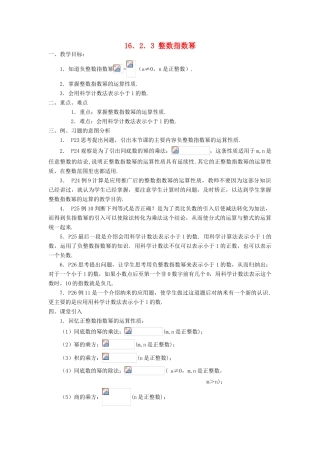 广东省东莞市寮步信义学校八年级数学下册《16.2.3 整数指数幂》教案 新人教版