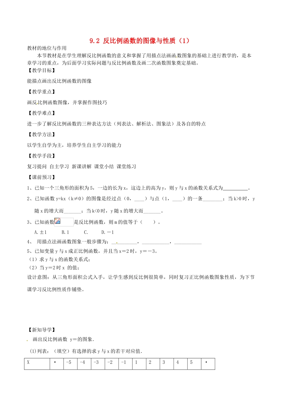 安徽省六安市徐集中学八年级数学《反比例函数的图像与性质》教案（1）_第1页