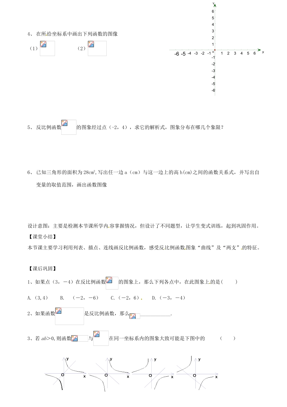 安徽省六安市徐集中学八年级数学《反比例函数的图像与性质》教案（1）_第3页