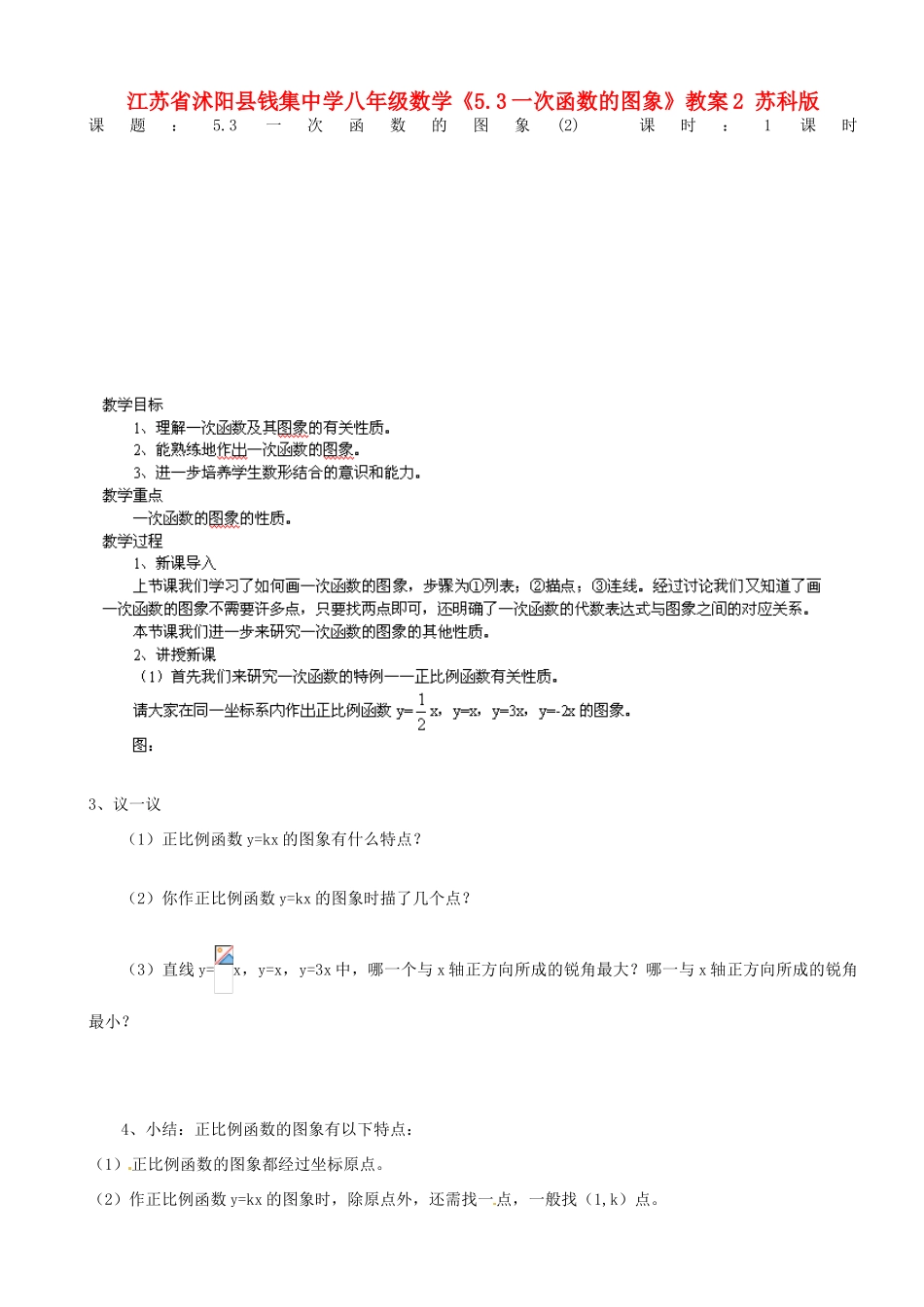 江苏省沭阳县钱集中学八年级数学《5.3一次函数的图象》教案2 苏科版_第1页