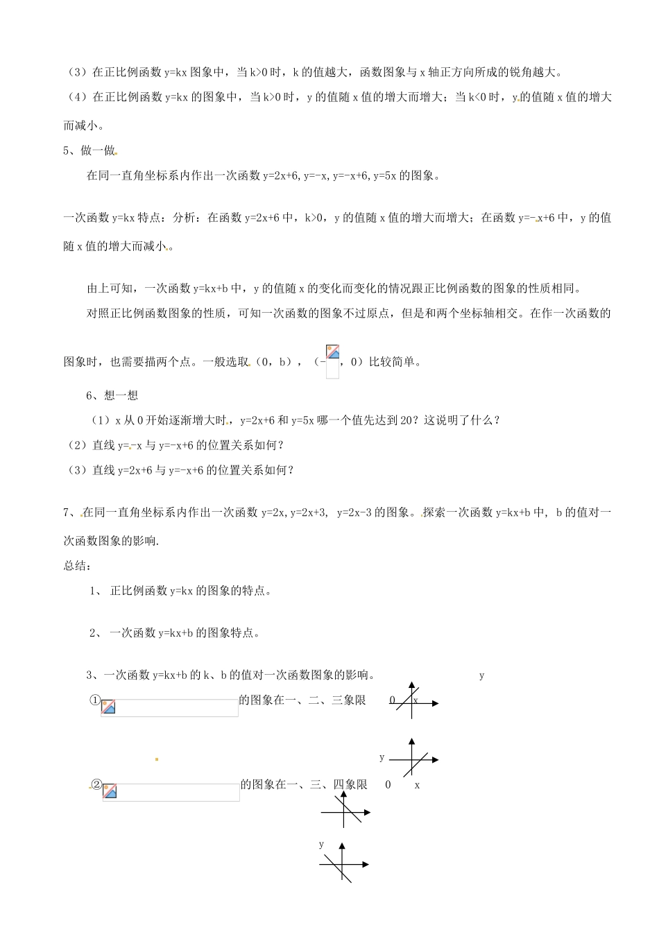 江苏省沭阳县钱集中学八年级数学《5.3一次函数的图象》教案2 苏科版_第2页