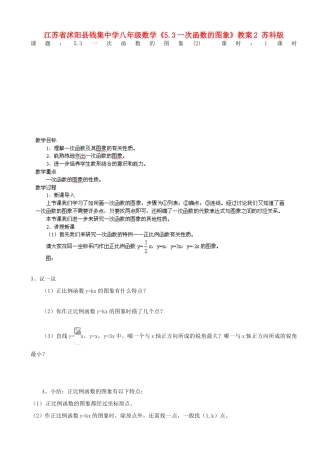 江苏省沭阳县钱集中学八年级数学《5.3一次函数的图象》教案2 苏科版