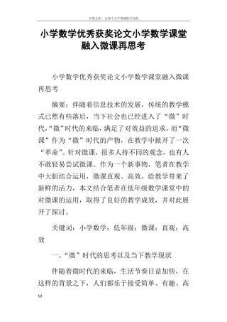 小学数学优秀获奖论文小学数学课堂融入微课再思考