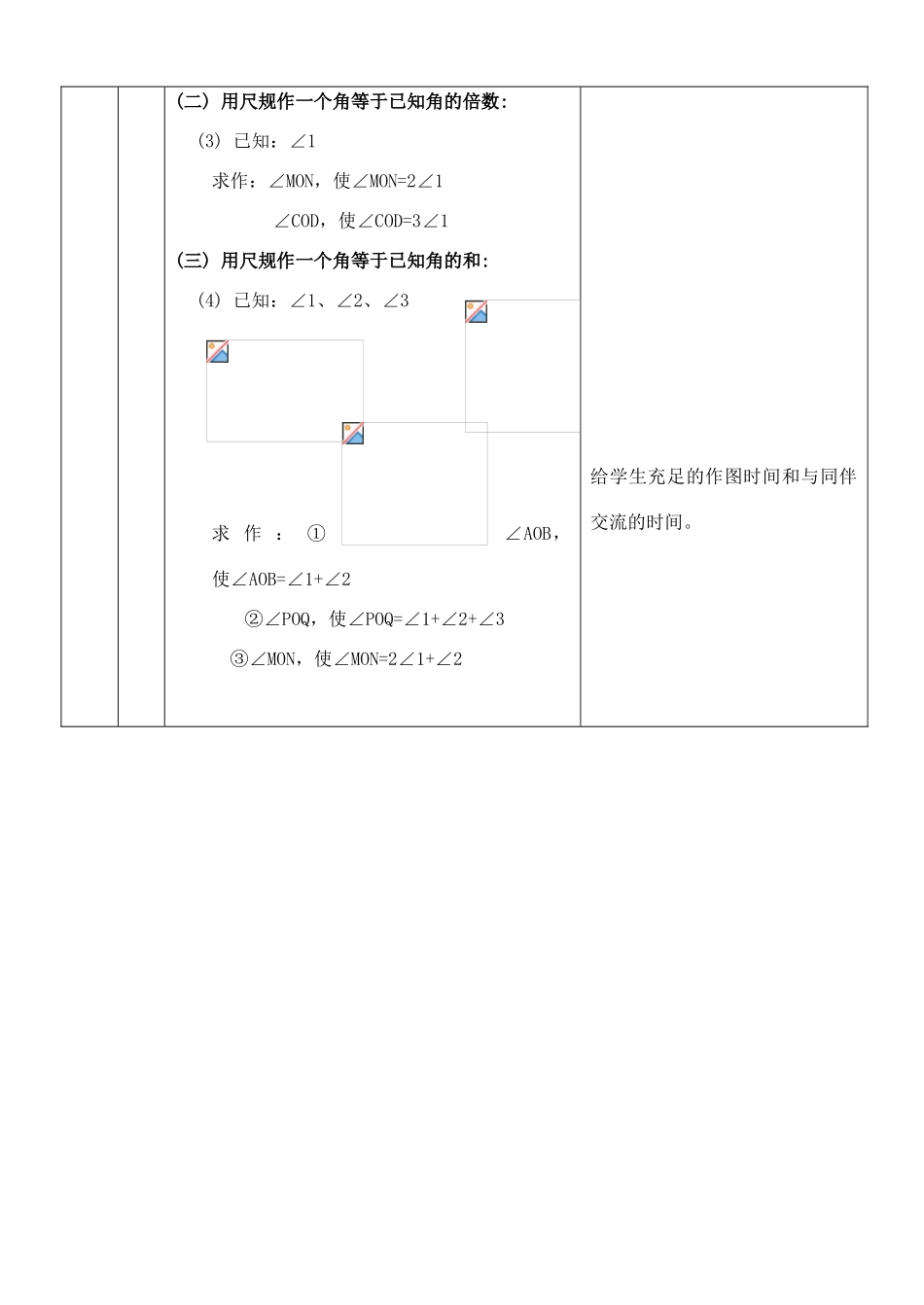 河南省开封县八里湾四中七年级数学下册《2.4用尺规作线段和角》教案二 北师大版 _第3页