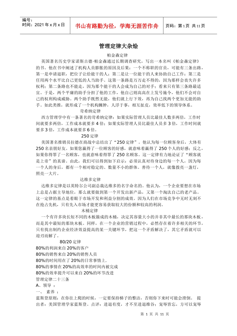 【企业管理】管理定律大杂烩_第1页
