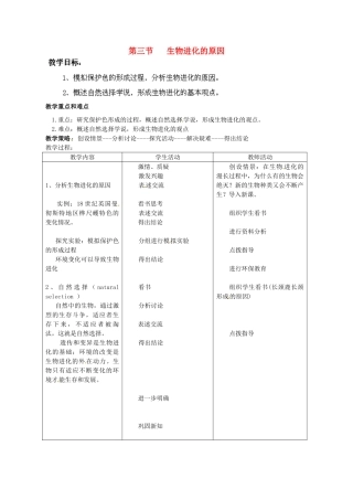 湖南省株洲县渌口镇中学八年级生物下册 第七单元 第三章 第三节 生物进化的原因教案 新人教版