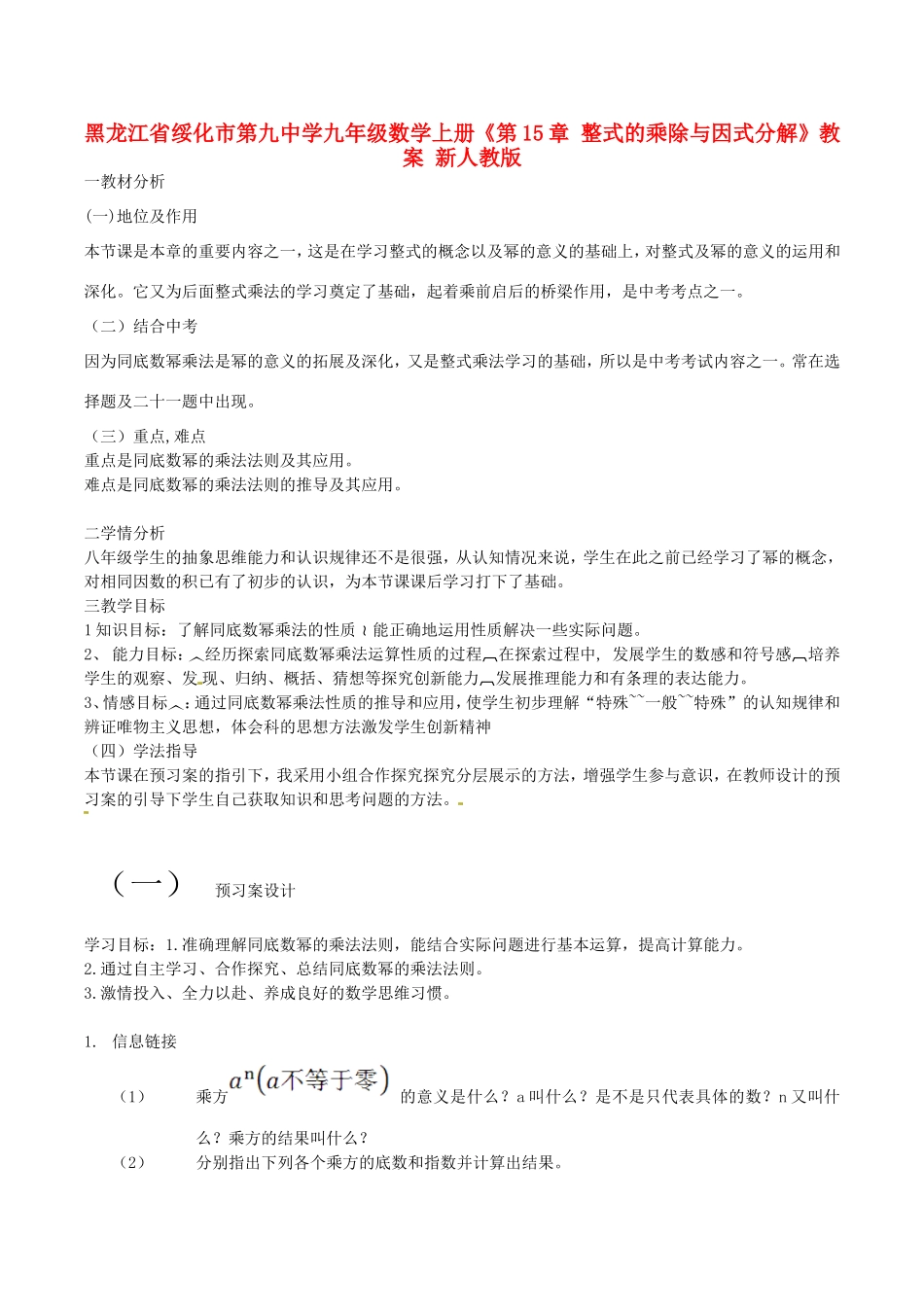 黑龙江省绥化市第九中学九年级数学上册《第15章 整式的乘除与因式分解》教案 新人教版_第1页