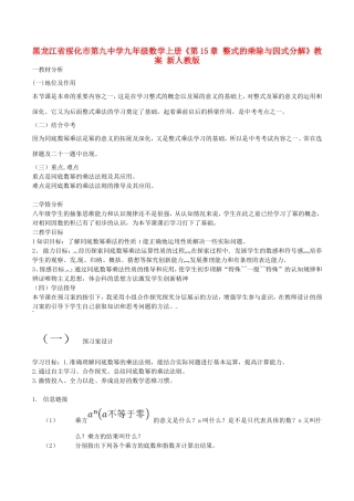 黑龙江省绥化市第九中学九年级数学上册《第15章 整式的乘除与因式分解》教案 新人教版