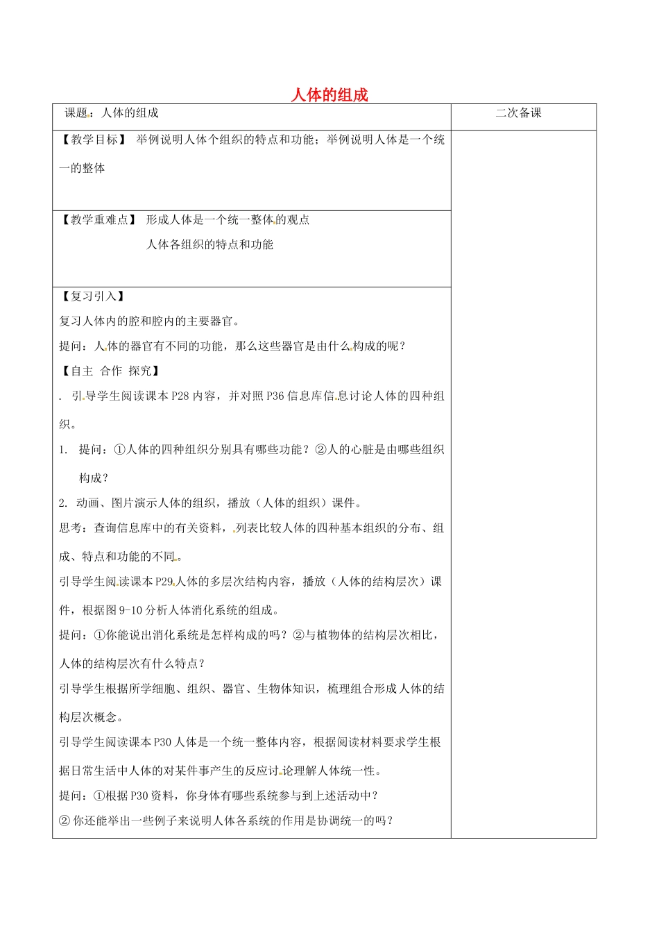 江苏省泗洪县七年级生物下册 4.9.2 人体的组成教案2 （新版）苏科版-（新版）苏科版初中七年级下册生物教案_第1页