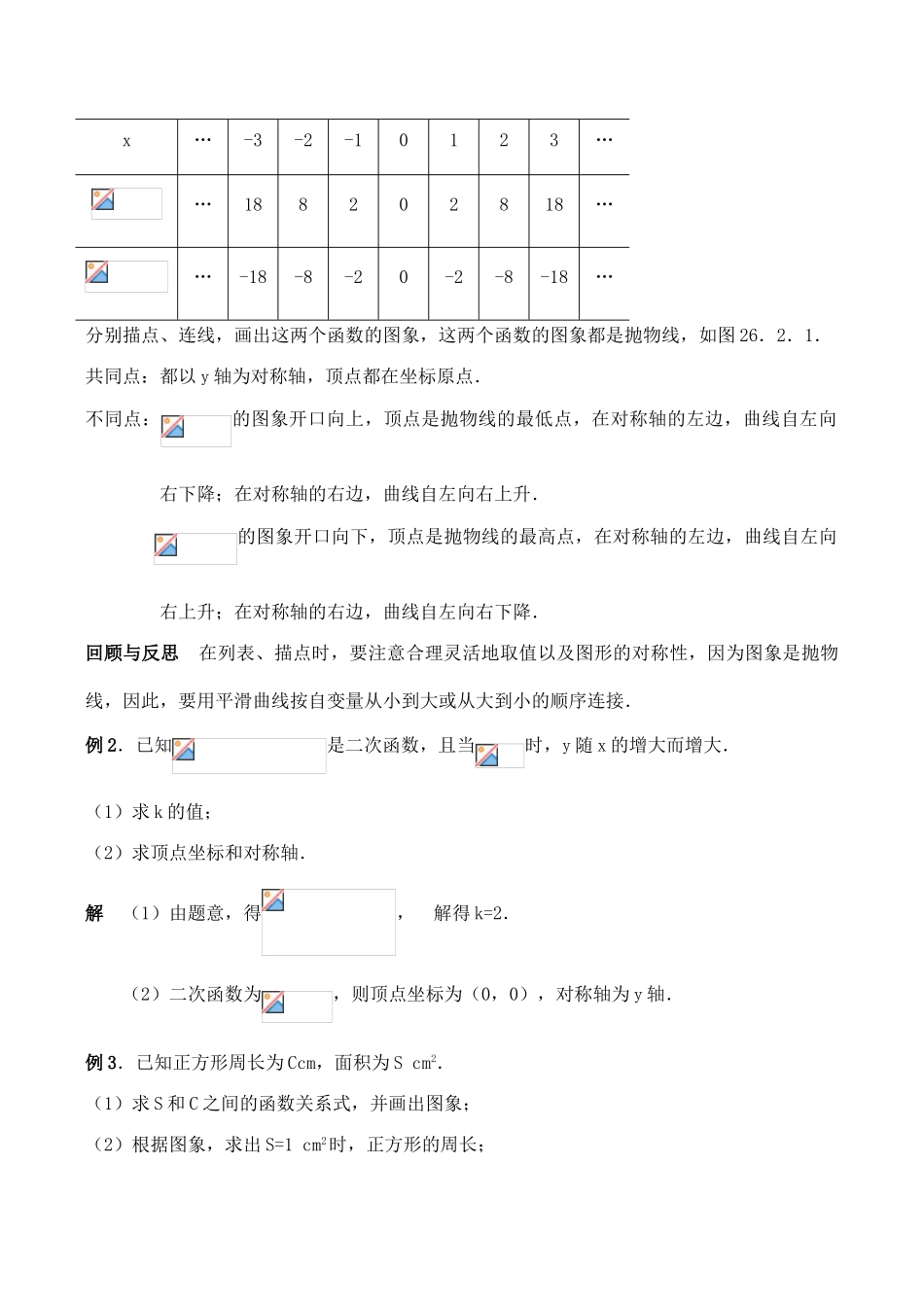 九年级数学上27.2 二次函数的图象与性质（1）教案人教版_第2页