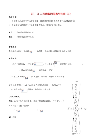 九年级数学上27.2 二次函数的图象与性质（1）教案人教版