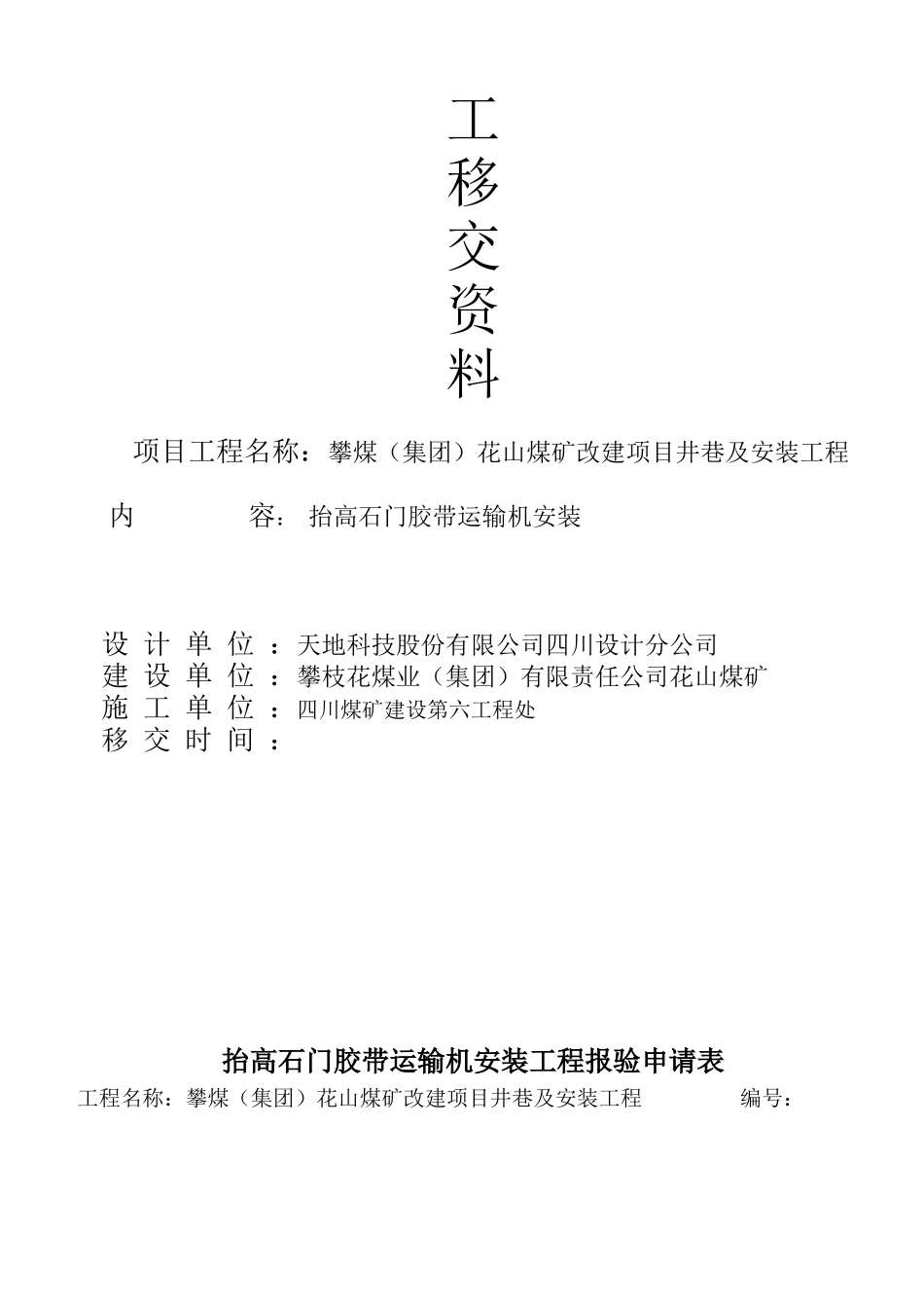 1063抬高石门胶带运输机安装工程_第2页