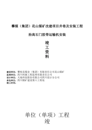 1063抬高石门胶带运输机安装工程