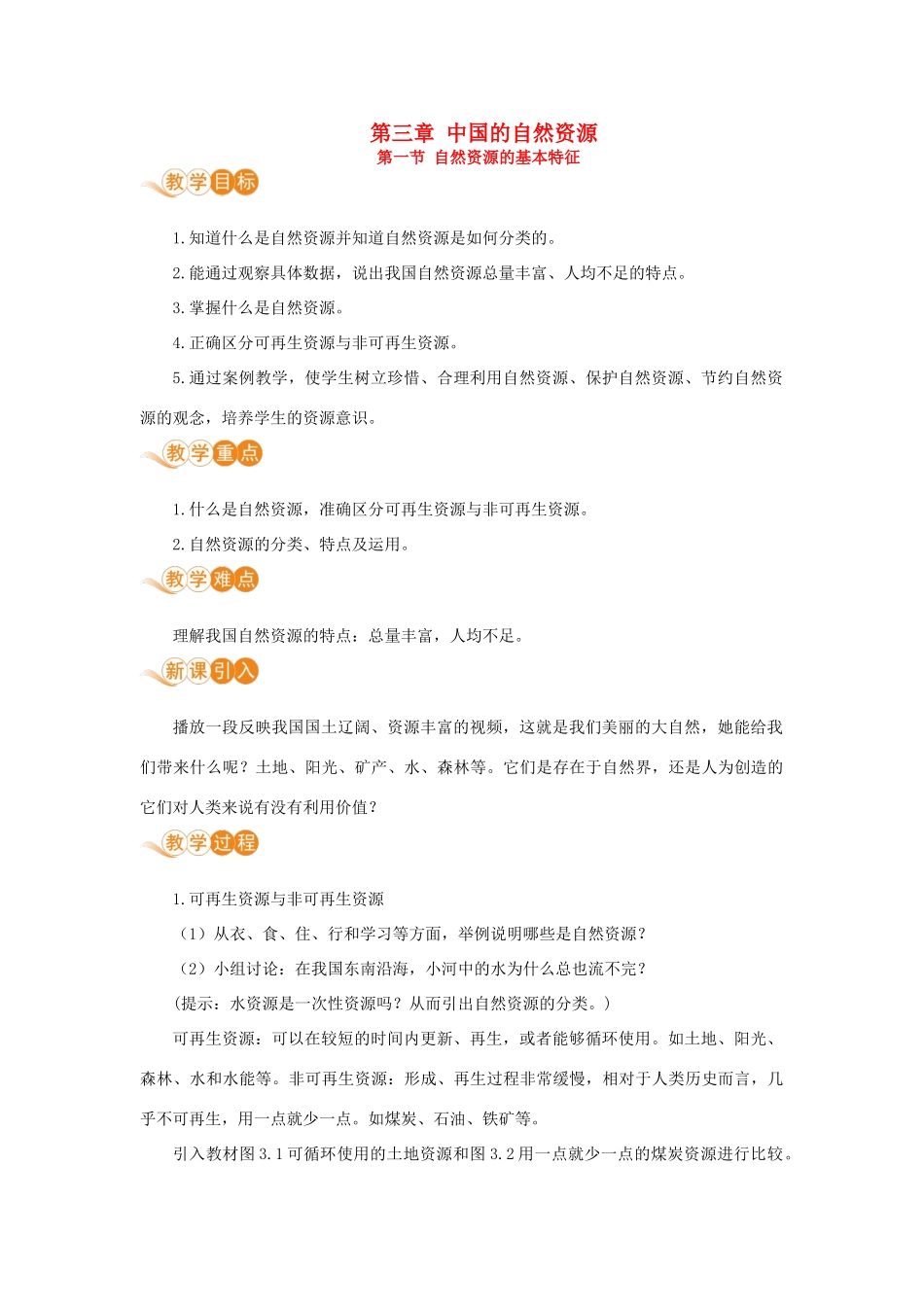 八年级地理上册 第三章 中国的自然资源 第一节 自然资源的基本特征教案 （新版）新人教版-（新版）新人教版初中八年级上册地理教案_第1页