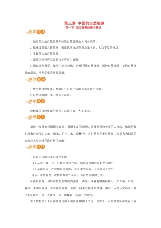 八年级地理上册 第三章 中国的自然资源 第一节 自然资源的基本特征教案 （新版）新人教版-（新版）新人教版初中八年级上册地理教案