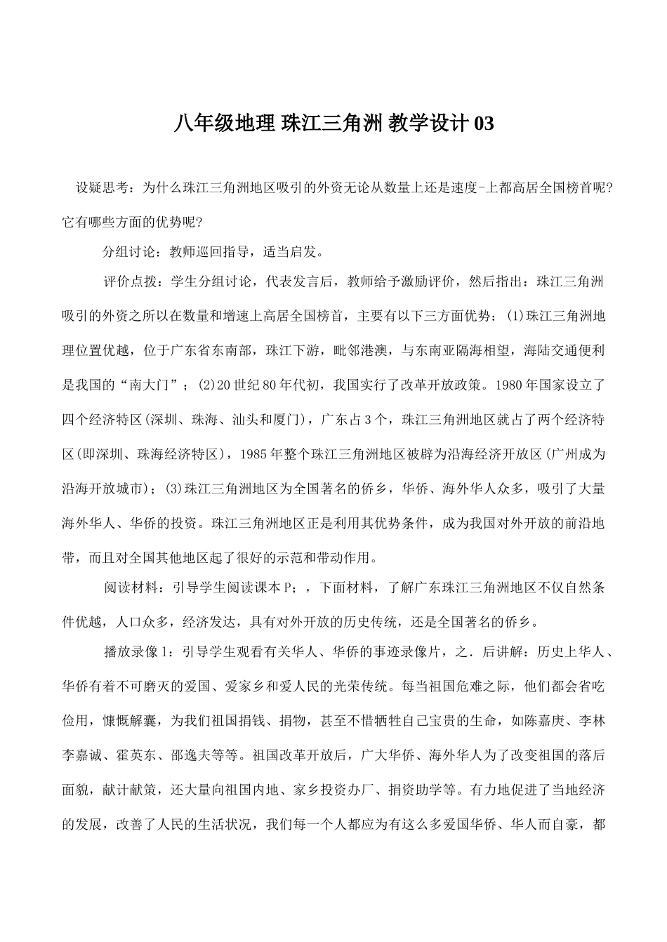 八年级地理 珠江三角洲 教学设计03_第1页