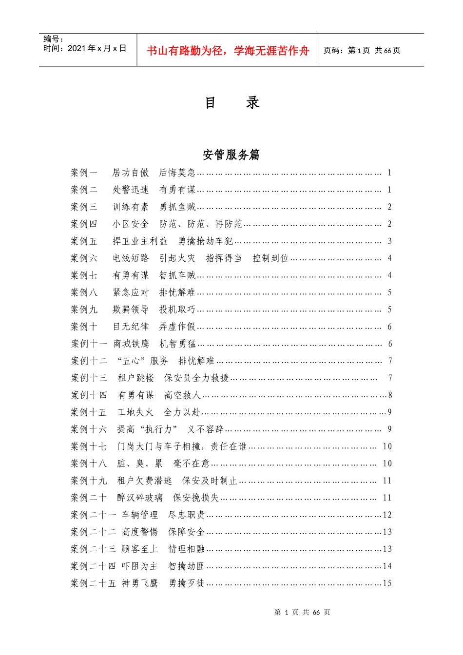 100例物业管理案例_第1页