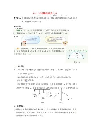 江苏省沭阳县怀文中学九年级数学下册 6.4 二次函数的应用教案（3） 苏科版