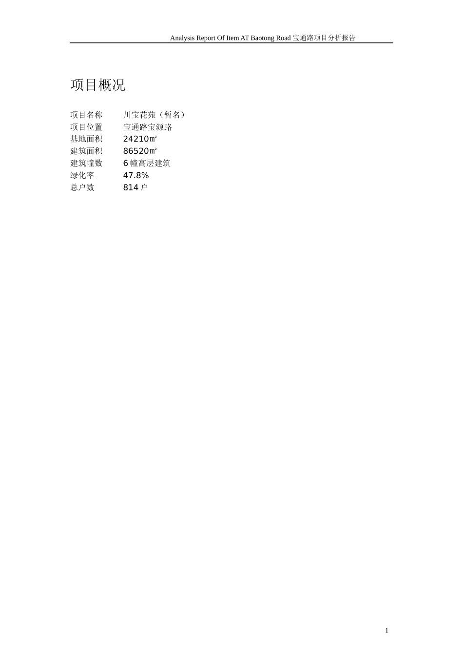 【房地产】宝通路项目市场报告_第1页