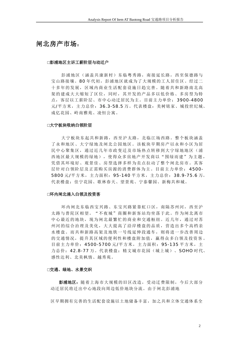 【房地产】宝通路项目市场报告_第2页