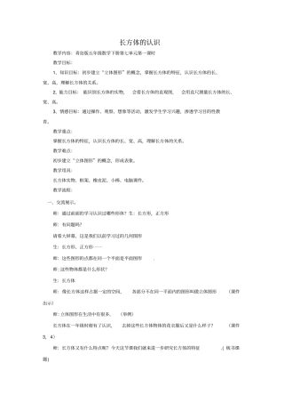 小学数学_长方体的认识教学设计学情分析教材分析课后反思