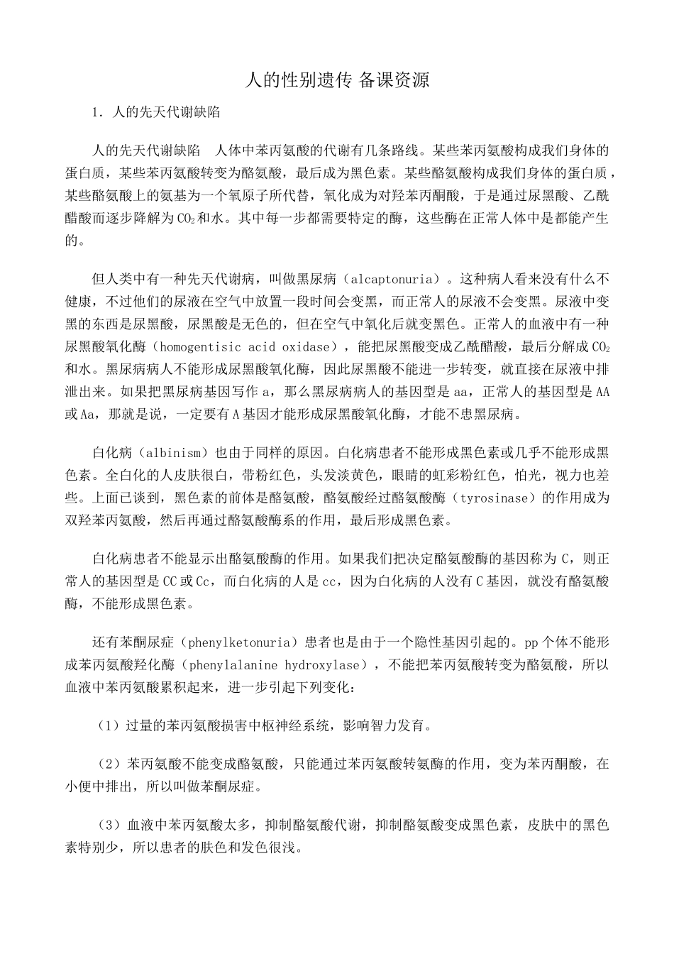 八年级生物新课标人教版人的性别遗传 备课资源_第1页