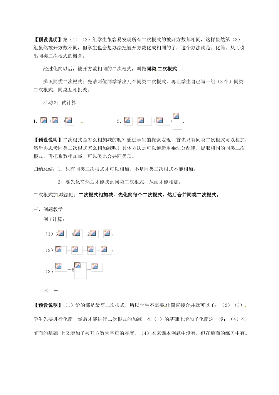 江苏省淮安市洪泽县黄集镇八年级数学下册 第12章 二次根式 12.3 二次根式的加减（1）教案 （新版）苏科版-（新版）苏科版初中八年级下册数学教案_第2页