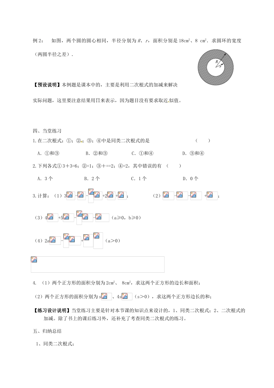 江苏省淮安市洪泽县黄集镇八年级数学下册 第12章 二次根式 12.3 二次根式的加减（1）教案 （新版）苏科版-（新版）苏科版初中八年级下册数学教案_第3页