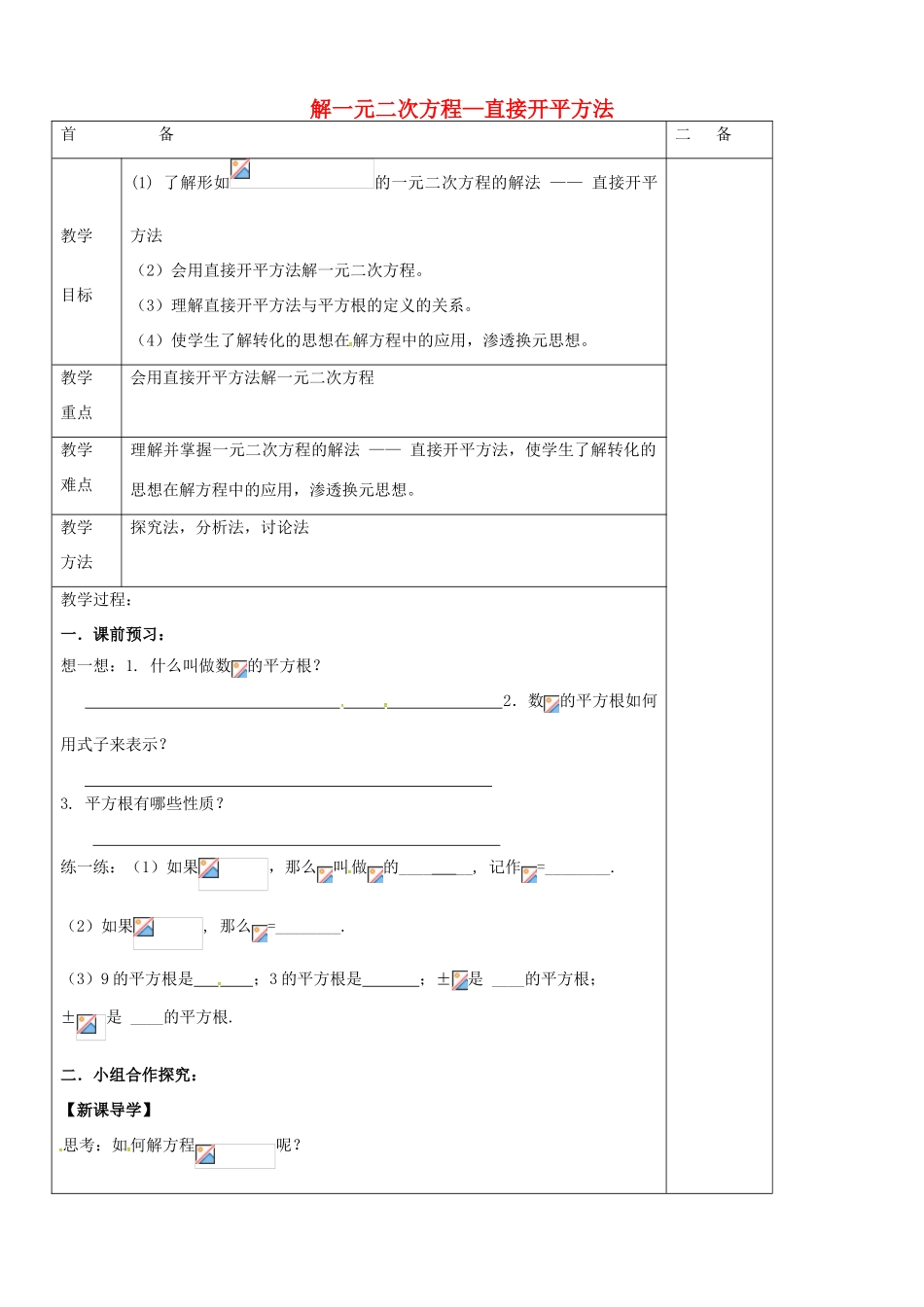 九年级数学上册 1.2 解一元二次方程教案1 （新版）苏科版-（新版）苏科版初中九年级上册数学教案_第1页