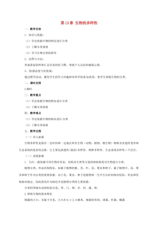 八年级生物下册 第13章 生物的多样性章末复习教案 北京课改版-北京课改版初中八年级下册生物教案