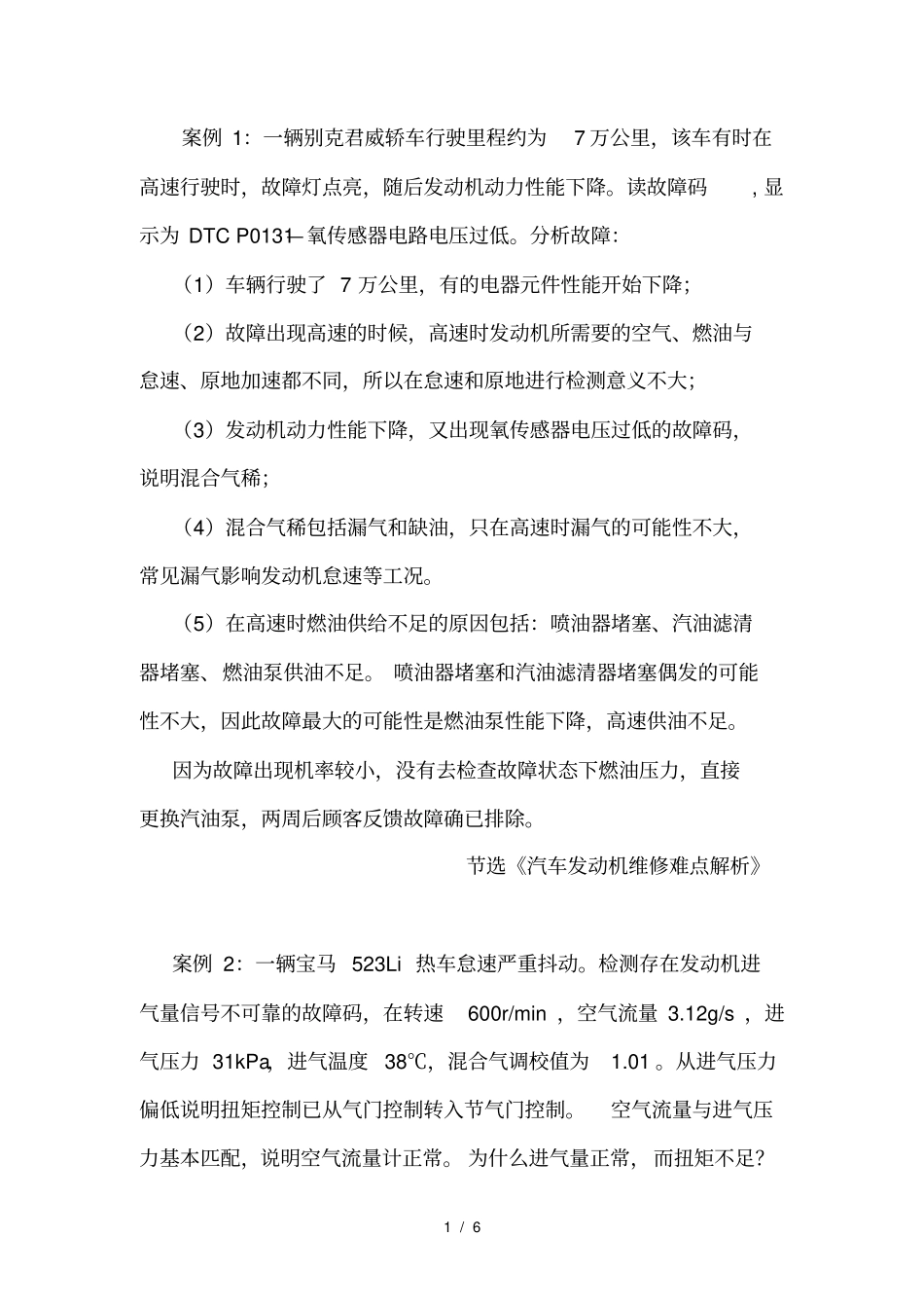 10个汽车维修案例(汽车发动机维修难点)_第1页