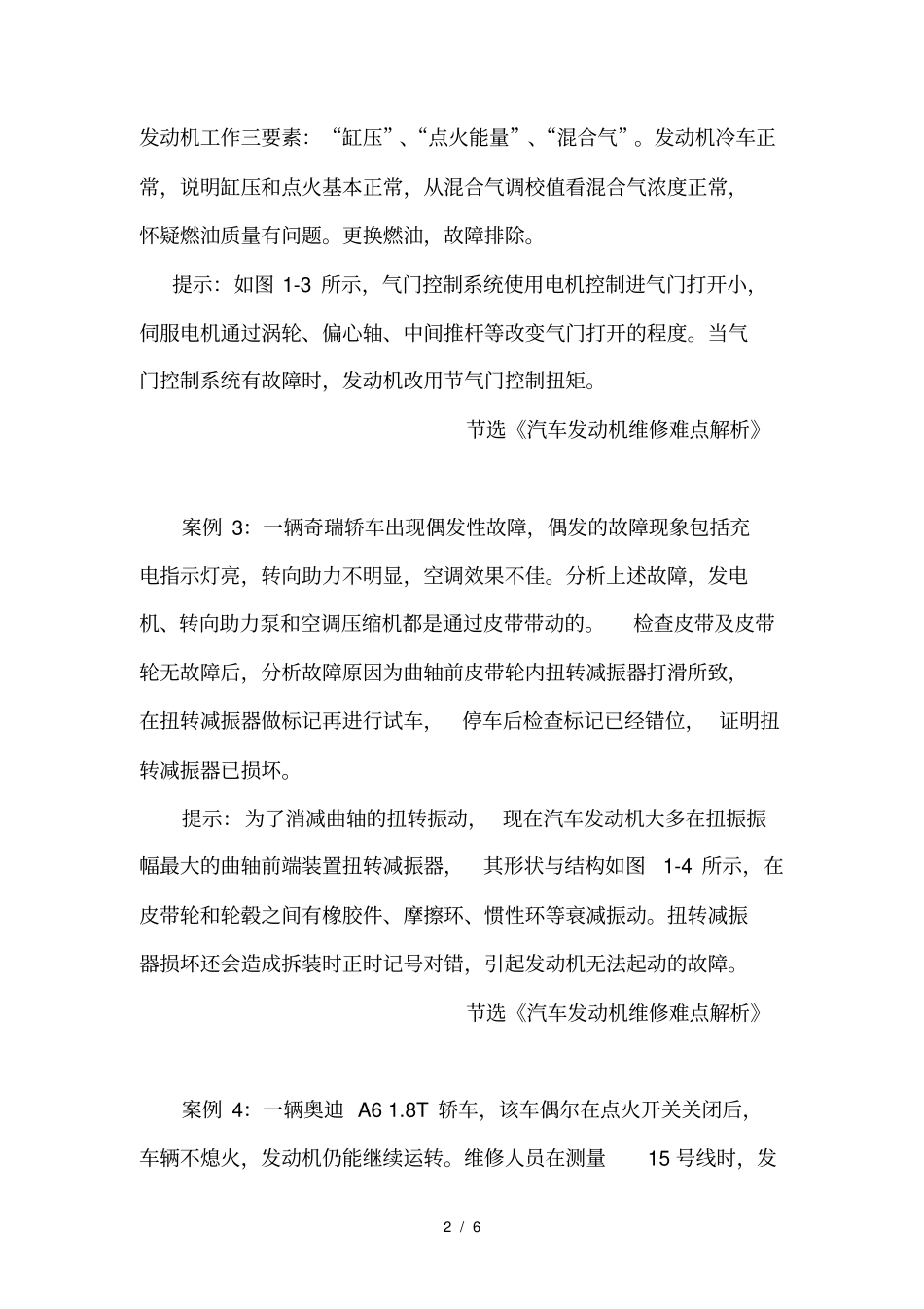 10个汽车维修案例(汽车发动机维修难点)_第2页