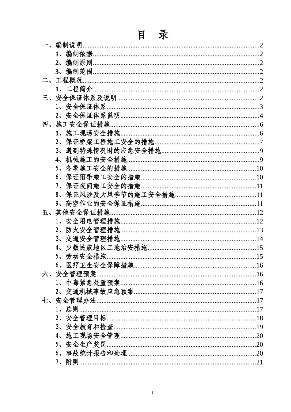 东山村大桥安全施工组织设计_第1页