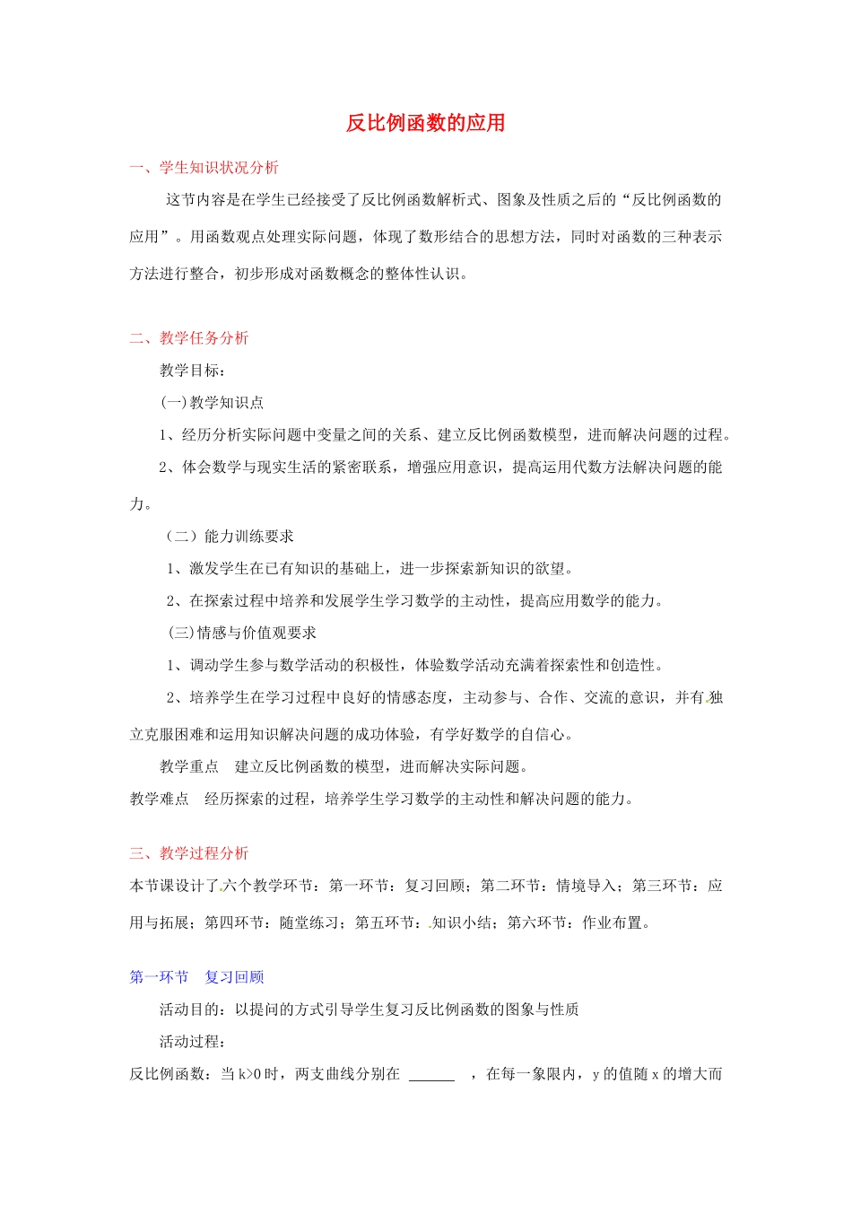 江西省吉水县白沙中学九年级数学上册 第五章 第3节《反比例函数的应用》教案 北师大版_第1页