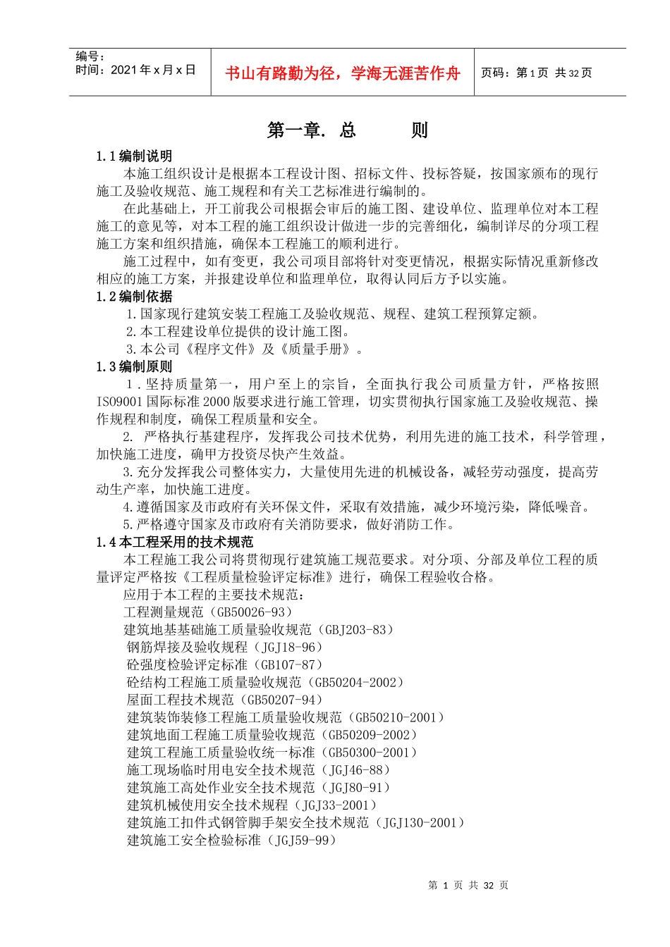 住宅楼施工组织设计概述(doc 46页)_第1页