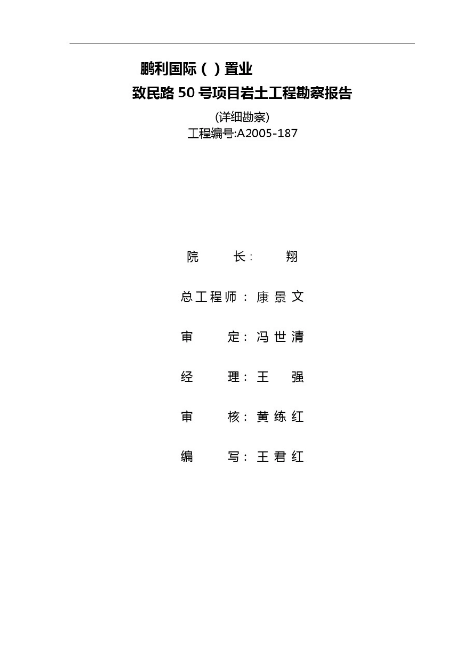 岩土工程勘察报告材料_第1页