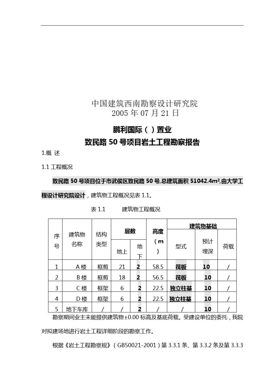 岩土工程勘察报告材料_第3页