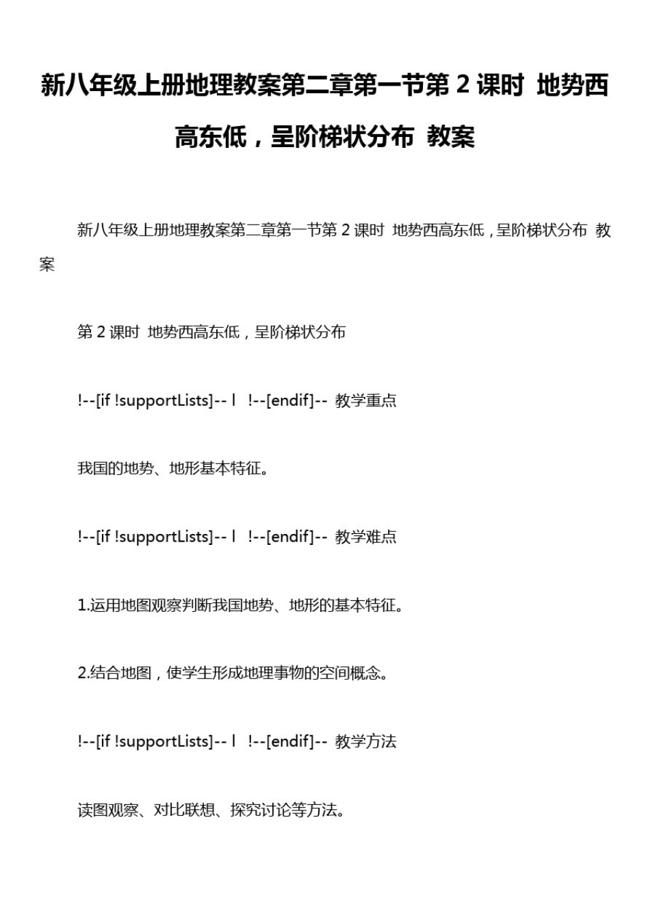 新八年级上册地理教案第二章第一节第2课时地势西高东低,呈阶梯状分布教案_第1页