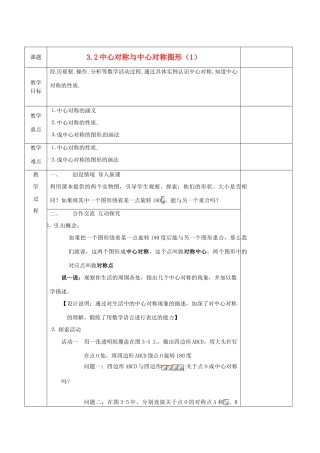 江苏省连云港市八年级数学《3.2中心对称与中心对称图形》教案1