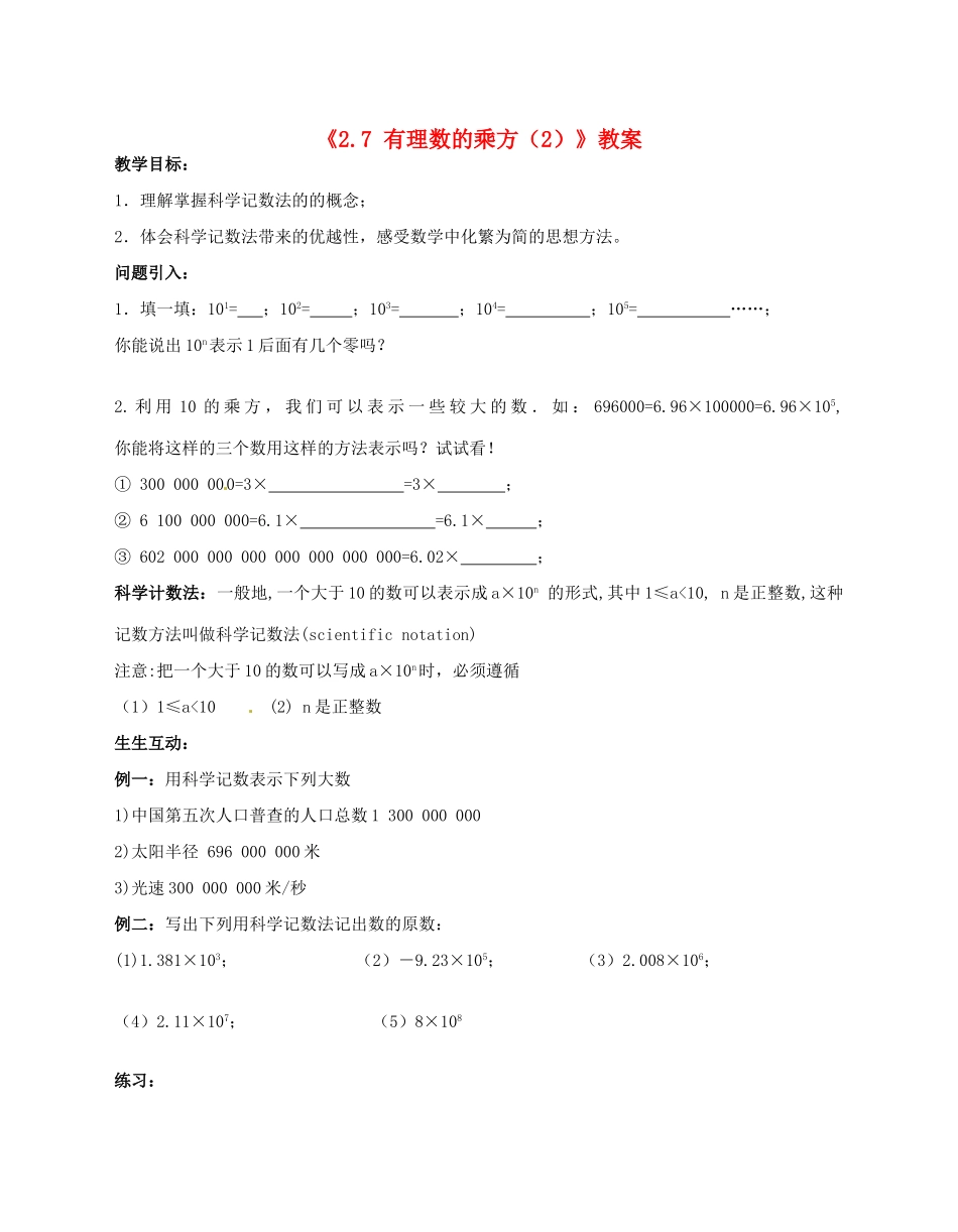 江苏省无锡市七年级数学上册《2.7 有理数的乘方（2）》教案 苏科版_第1页