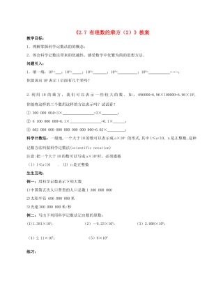 江苏省无锡市七年级数学上册《2.7 有理数的乘方（2）》教案 苏科版