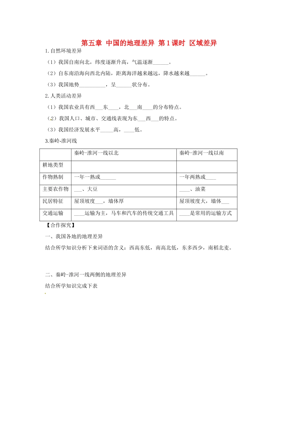 八年级地理下册 第五章 中国的地理差异 第1课时 区域差异学案（无答案） （新版）新人教版_第1页